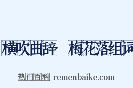 横吹曲辞·梅花落组词是什么意思的图片